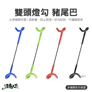 【逐露天下】豬尾巴雙頭掛勾 豬尾巴 掛勾 燈勾 露營燈架 掛架 多功
