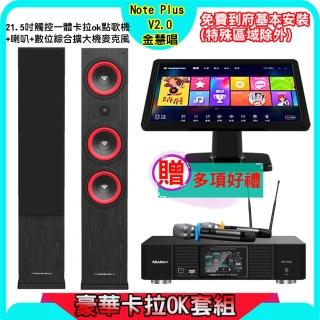 【金慧唱】Note Plus V2.0+KP-550+LA365(21.5吋 智慧雲端點歌機 含4TB硬碟+綜合擴大機麥克風系統+喇叭)