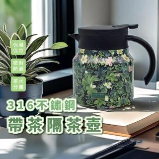 【精美簡約】316不鏽鋼帶茶隔茶壺(濾漏 咖啡壺 茶水分離 保溫壺 悶茶壺 泡茶壺 養生壺 不鏽鋼壺 煮水壺)
