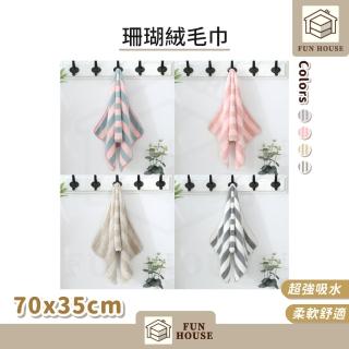 【FUN HOUSE】珊瑚絨毛巾(毛巾 洗臉毛巾 洗澡毛巾 珊瑚絨毛巾 加厚毛巾 吸水毛巾 不掉毛毛巾)