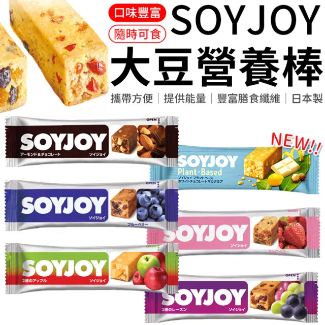 【愛Phone】SOYJOY 大豆營養棒『單支』(營養棒/餅乾/大豆棒/營養高糧餅乾/能量補充/大豆蛋白棒)