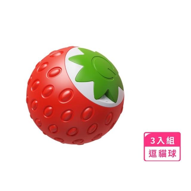 【靈活靜音】智能互動炫光草莓逗貓球-3入組(耐咬 自動轉彎避障 電動逗貓球 貓咪狗狗 滾動球 不倒翁)