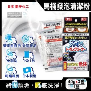 【日本獅子化工】PIX免刷洗強力發泡去汙淨白消臭馬桶清潔粉40gx3包/盒(馬桶泡沫清潔劑廁所衛浴黑黴尿漬)