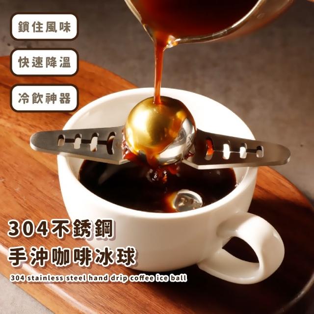 【濃醇】304不銹鋼手沖咖啡冰球(環保 濾掛 冰石  製冰 循環使用 冰球 儲冰 圓形 不稀釋 適用多種 下午茶)