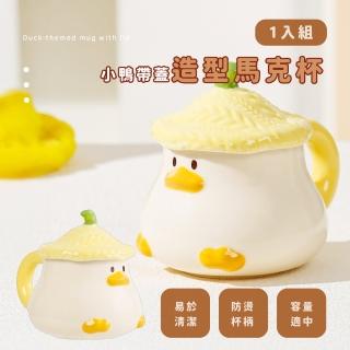 【喝水鴨】小鴨帶蓋造型馬克杯(禮品 不進灰 交換禮物 辦公室 咖啡杯 飲料杯 環保杯 茶杯 家用)
