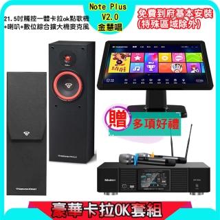 【金慧唱】Note Plus V2.0+KP-550+SL-8(21.5吋 智慧雲端點歌機 含4TB硬碟+綜合擴大機麥克風系統+喇叭)
