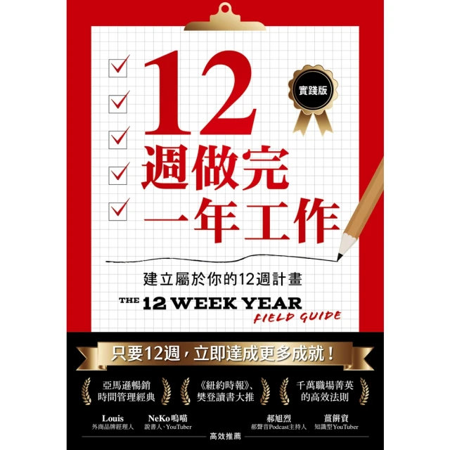 【momoBOOK】12週做完一年工作【實踐版】：建立屬於你的12週計畫(電子書)