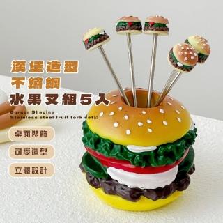 【可愛餐廚】漢堡造型不鏽鋼水果叉組-5入(點心叉 小叉子 蛋糕叉 甜點叉 擺飾 拍攝道具 禮物)