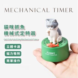 【倒數計時】貓咪抓魚機械式定時器(不需電池 提醒器 可愛 造型 烘培 廚房 讀書 小物)