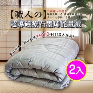 【職人】超導磁療石墨烯能量被2入(180X210CM)