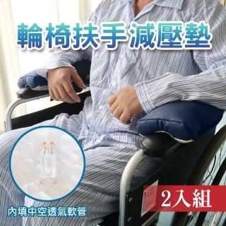 【舒福家居】輪椅扶手減壓墊/扶手套 舒適軟墊 扶手墊(輪椅 座椅 辦公椅適用 2入/組)