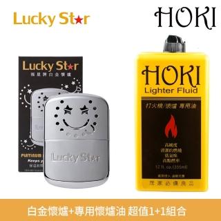 【Lucky Star 福星牌】白金懷爐+HOKI 打火機/懷爐專用油355ml(1+1超值組合)