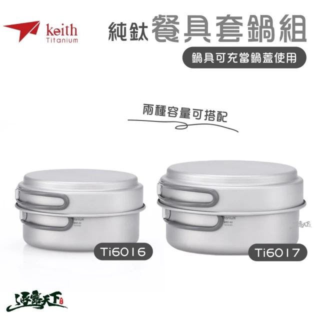 Keith 鎧斯 純鈦折疊環保餐具套鍋組 鈦餐具 Ti6016 Ti6