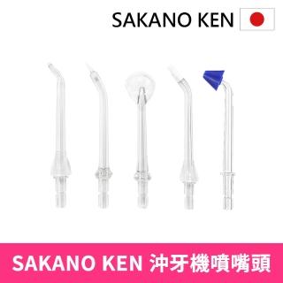 【日本 SAKANO KEN】攜帶型充電式電動沖牙機 配件噴頭 SI-500/SI-400