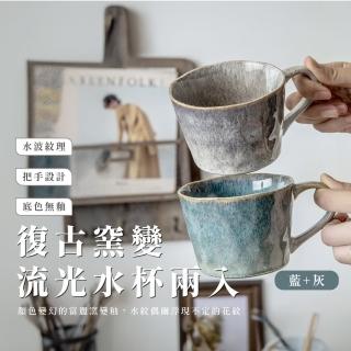 【水波盪漾】復古窯變流光水杯2只裝(情侶杯 陶瓷杯 馬克杯子 咖啡杯 辦公室 兒童 對杯 茶杯 漱口杯)