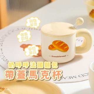 【好喝飲品】奶呼呼法國麵包帶蓋馬克杯(陶瓷杯 牛奶杯 咖啡杯 飲料杯 環保杯 辦公室 家用)