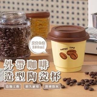 【好吃早餐】外帶咖啡造型陶瓷杯(馬克杯 牛奶杯 咖啡杯 飲料杯 環保杯 辦公室)