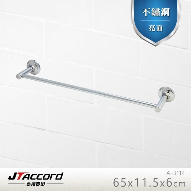 【JTAccord 台灣吉田】A-3112 不鏽鋼單桿毛巾架(毛巾桿)