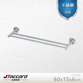 【JTAccord 臺灣吉田】A-3212 不鏽鋼雙桿毛巾架(毛巾桿)