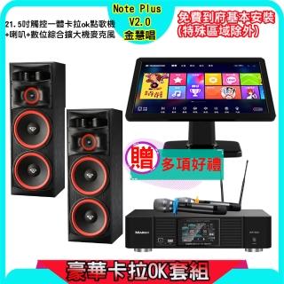 【金慧唱】Note Plus V2.0+KP-550+XLS-215(21.5吋 智慧雲端點歌機 含4TB硬碟+綜合擴大機麥克風系統+喇叭)