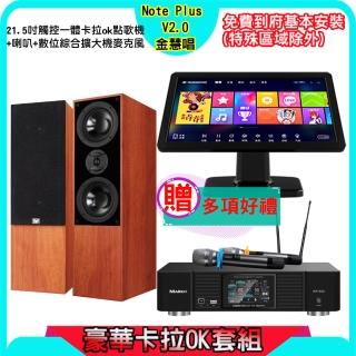 【金慧唱】Note Plus V2.0+KP-550+DM-835II(21.5吋 智慧雲端點歌機 含4TB硬碟+綜合擴大機麥克風系統+喇叭)
