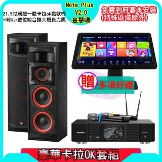 【金慧唱】Note Plus V2.0+KP-550+XLS-28(21.5吋 智慧雲端點歌機 含4TB硬碟+綜合擴大機麥克風系統+喇叭)