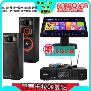 【金慧唱】Note Plus V2.0+KP-550+XLS-12(21.5吋 智慧雲端點歌機 含4TB硬碟+綜合擴大機麥克風系統+喇叭)