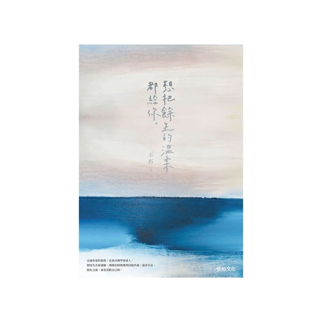【momoBOOK】想把餘生的溫柔都給你【12萬冊紀念版】想把餘生的溫柔都給你【12萬冊紀念版】(電子書)