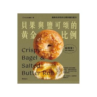 【momoBOOK】貝果與鹽可頌的黃金比例：復熱也好吃的Q彈系麵包配方(電子書)