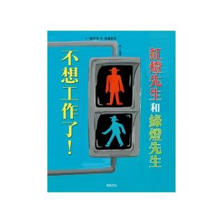 【momoBOOK】紅燈先生和綠燈先生，不想工作了！【首刷限定：作／繪者簽印扉頁】：日本繪本賞得主(電子書)