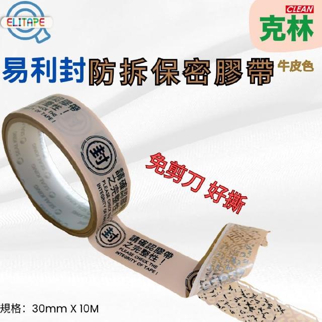 【CLEAN 克林】ELItape易利封 防拆保密膠帶 牛皮色(個人資料保護膠帶 轉印膠帶 封箱膠帶 防拆膠帶)