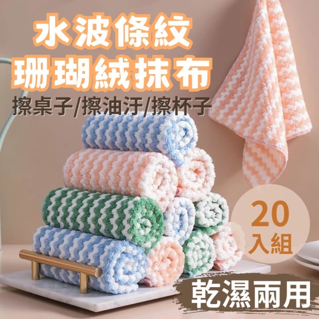 CHYUNYAO 乾濕兩用 水波條紋珊瑚絨抹布 20入組(超吸水抹布 擦碗布 易清洗)