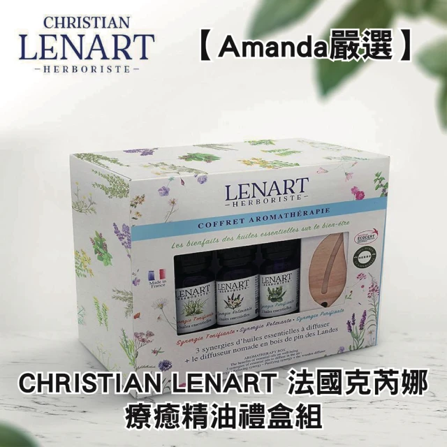 Amanda嚴選 CHRISTIAN LENART 法國克芮娜 療癒精油禮盒組(1212限定超值組)