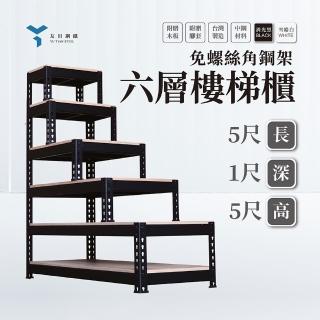 【友田角鋼】六層角鋼架 樓梯櫃 152x30x152cm 黑白兩色(免螺絲角鋼/樓梯櫃/樓梯收納)