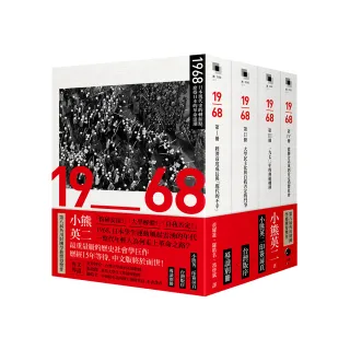 1968：日本現代史的轉捩點，席捲日本的革命浪潮（四冊不分售）