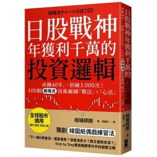 日股戰神年獲利千萬的投資邏輯：淬鍊40年 一招練3 000次！100個「相場流」技術線圖戰法＋心法【全球股市適