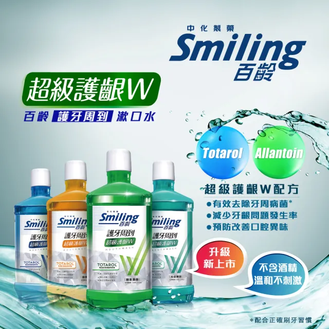 【Smiling 百齡】護牙周到漱口水超級護齦W_750mlx4(綠茶/晶鹽/沁涼)