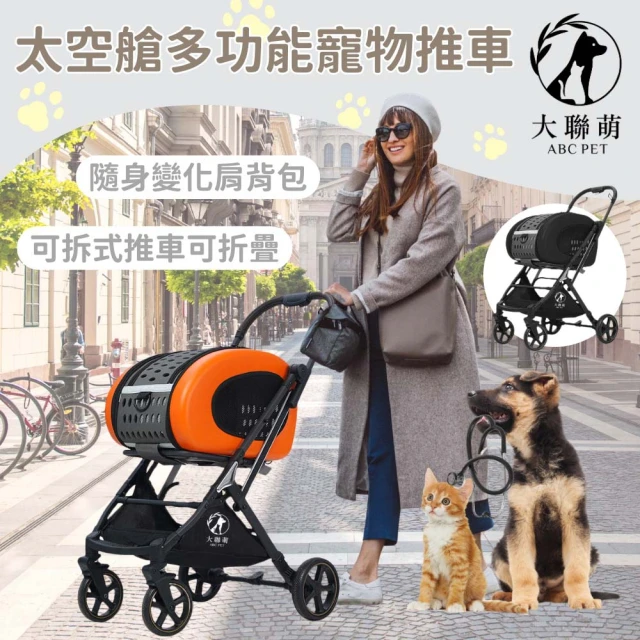 Smartmom 大聯萌 太空艙可拆卸寵物推車 外出折疊推車(狗狗推車 貓咪推車 寵物提籃 兔子推車)