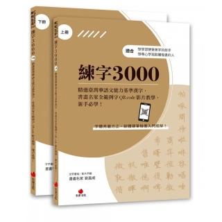 練字3000（上下冊不分售）：精選臺灣華語文能力基準漢字，書畫名