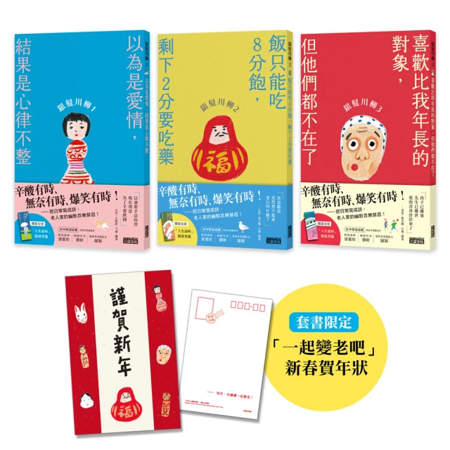 笑中帶淚的老後日常套書：《銀髮川柳1〜3》（附贈「人生滋味」插畫書籤、「一起變老吧」新春賀年狀）