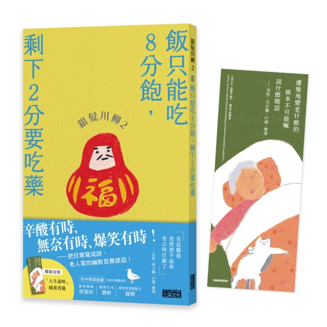 銀髮川柳2：飯只能吃8分飽，剩下2分要吃藥（附贈「人生滋味」插畫書籤）