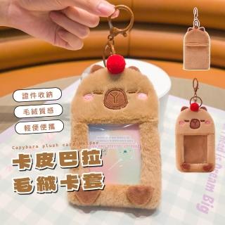 【水豚通勤】卡皮巴拉毛絨卡套(愛豆小卡 識別證 證件套 票卡夾 悠遊卡 工作證 信用卡 禮物)