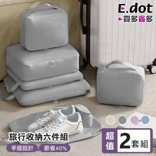 【E.dot】2入組 機能抗皺壓縮旅行收納袋/鞋袋/盥洗包/化妝包(六件組)