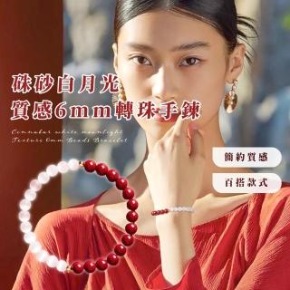 【長相守】硃砂白月光質感6mm轉珠手鍊(硃砂 手珠 手環 手串 念珠 佛珠 平安富貴 禮物)