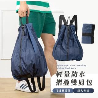 【魔術空間】母親節禮物 輕量防水摺疊雙肩包(收納包 手提包 後揹包 旅行包 摺疊購物袋 揹包 登山 戶外 運動