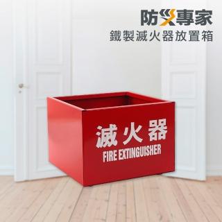 【防災專家】臺灣製 鐵製滅火器放置箱(滅火器 火災 居家 安全 防災 標示 鐵箱)