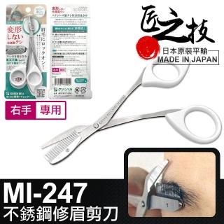 【GREEN BELL 綠貝】日本匠之技 右手專用不鏽鋼修眉剪刀(眉毛剪刀 小剪刀 修眉刀 化妝剪刀/MI-247)