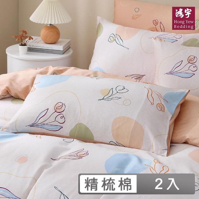 【HongYew 鴻宇】300織美國棉 信封式枕套-露西(2入)