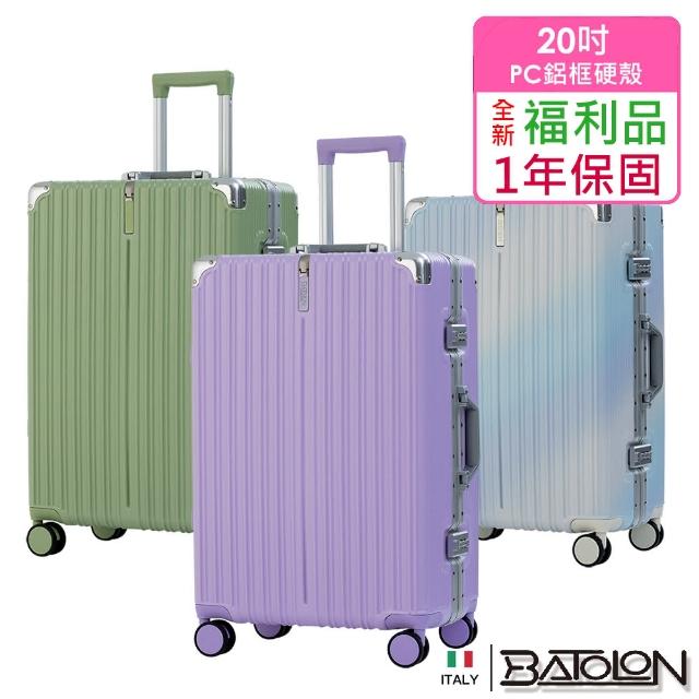 【Batolon 寶龍】全新福利品  20吋  彩霞時尚PC鋁框硬殼箱/行李箱(4色任選)