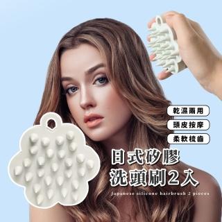 【Q彈柔軟】日式矽膠洗頭刷2入(洗髮梳 護理頭皮 按摩刷 清潔 洗髮 浴室 乾濕兩用 掛孔 不扯髮 居家 寵物)